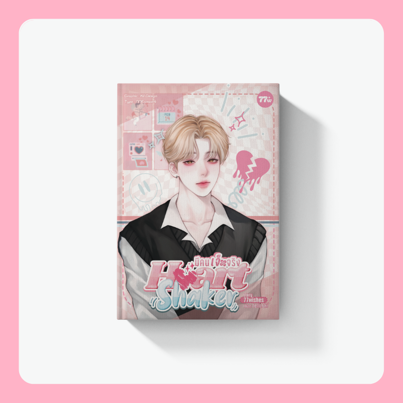 Heart Shaker #มีคนเจ็บจริง