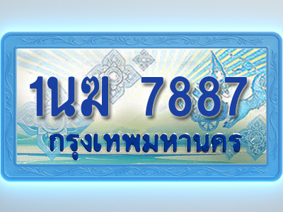 โอเคดีทะเบียนรถตู้ 7887 ทะเบียนสวย 1นฆ 7887 พร้อมส่งมอบ