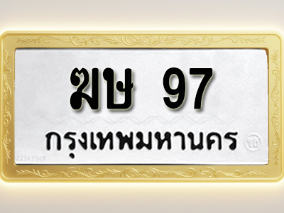 โอเคดีทะเบียนรถ 97 ทะเบียนมงคล ฆษ 97 พร้อมส่งมอบ (ผลรวมดี 23)