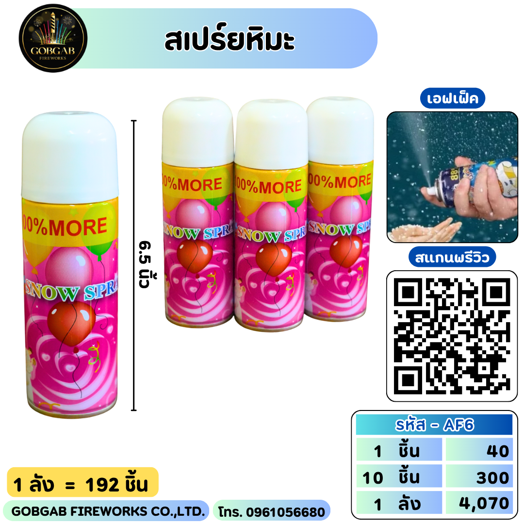 สเปร์ยหิมะ