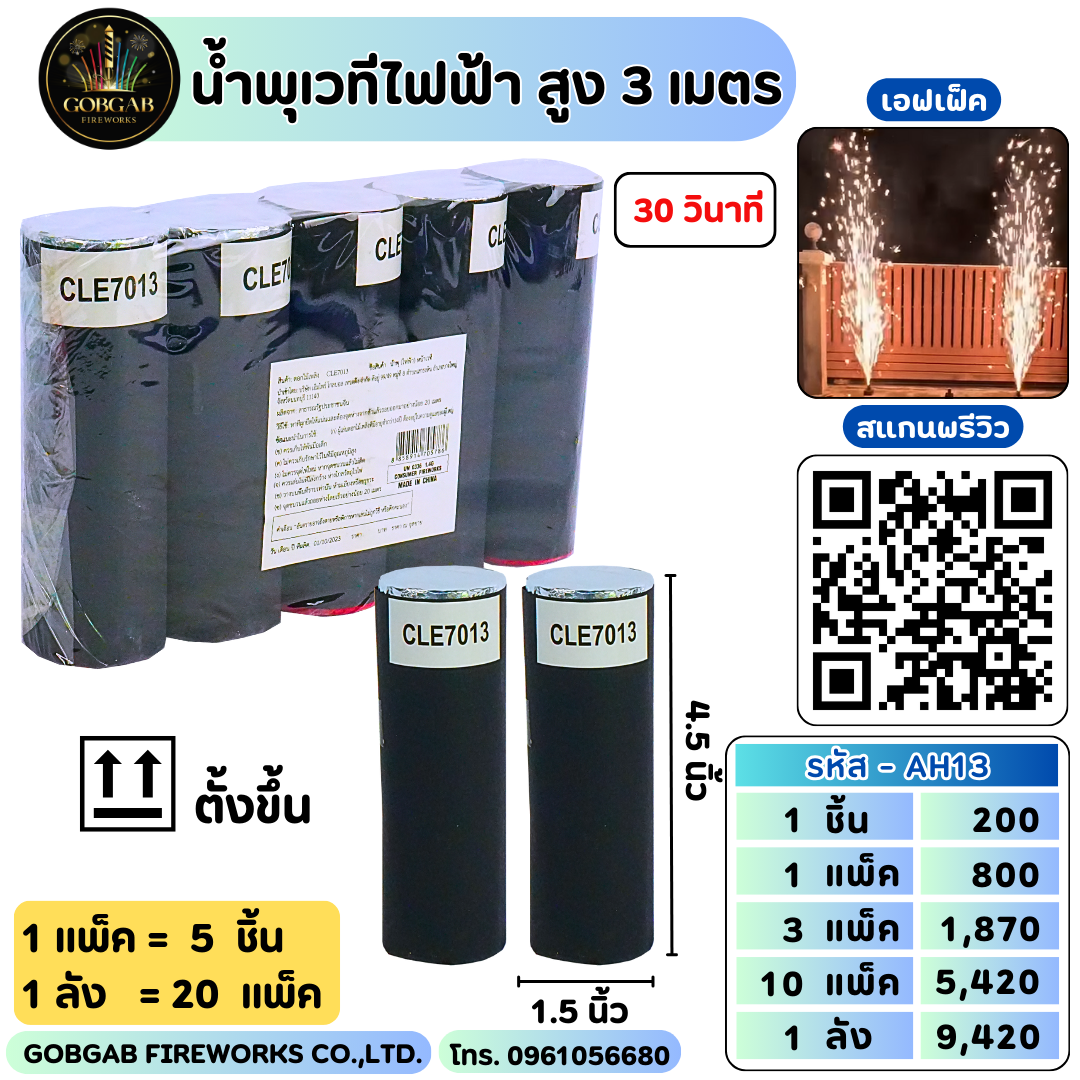 น้ำพุเวทีไฟฟ้า สูง 3 เมตร