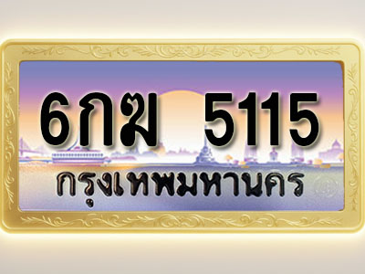 โอเคดีทะเบียนรถ 5115 ทะเบียนสวย 6กฆ 5115 พร้อมส่งมอบ