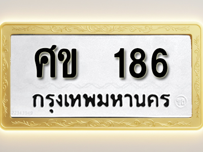 โอเคดีทะเบียนรถ 186 ทะเบียนมงคล ศข 186 พร้อมส่งมอบ (ผลรวมดี 24)
