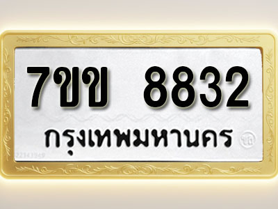 โอเคดี รับจองทะเบียน 8832 รถหมวดใหม่ 7ขข 8832 ทะเบียนมงคล ผลรวมดี 32