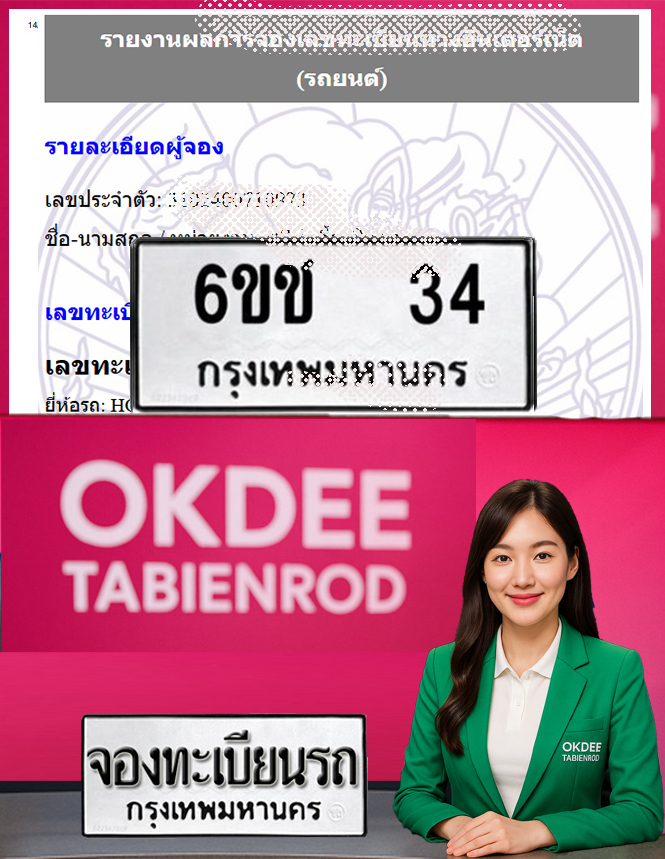 ผลงานจองเลขทะเบียนรถ 6ขช 34