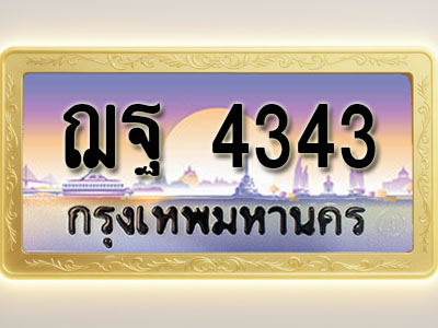 โอเคดีทะเบียนรถ 4343 ทะเบียนสวย ฌฐ 4343 พร้อมส่งมอบ