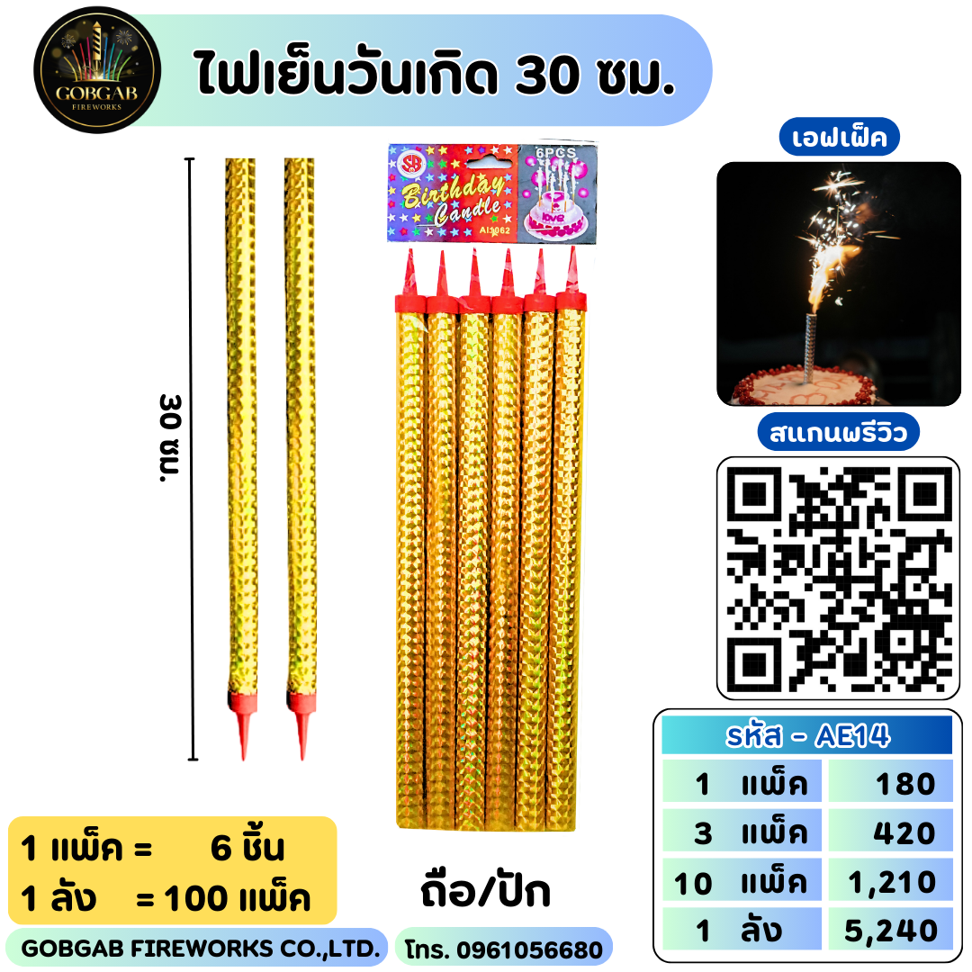 ไฟเย็นวันเกิด 30 ซม.