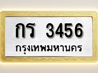 โอเคดีทะเบียนรถ 3456 ทะเบียนมงคล กร 3456 พร้อมส่งมอบ (ผลรวมดี 23)