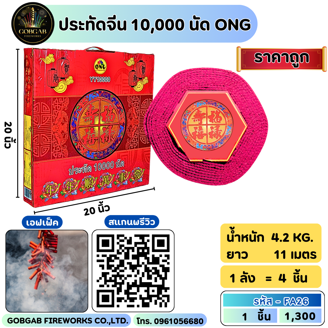 ประทัดจีน 10,000 นัด ONG