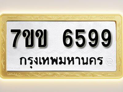 โอเคดี รับจองทะเบียนรถ 6599 หมวดใหม่ 7ขข 6599 ทะเบียนมงคล ผลรวมดี 40