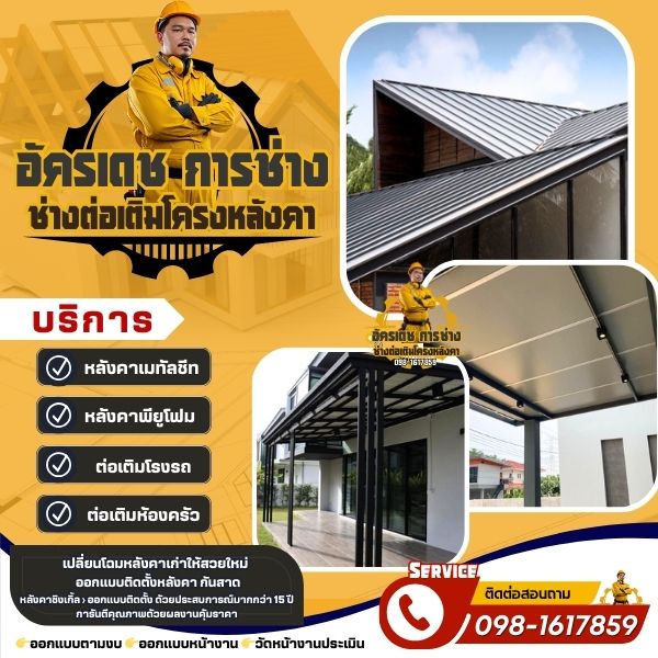 บริการช่างทำหลังคา & ต่อเติมบ้าน – งานคุณภาพ ครบจบในทีมเดียว