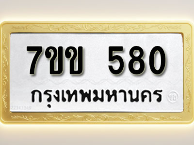 โอเคดี รับจองทะเบียนรถ 580 หมวดใหม่ 7ขข 580 ทะเบียนมงคล ผลรวมดี 24