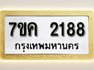 โอเคดี รับจองทะเบียนรถ 2188 หมวดใหม่ 7ขค 2188 ทะเบียนมงคล ผลรวมดี 32