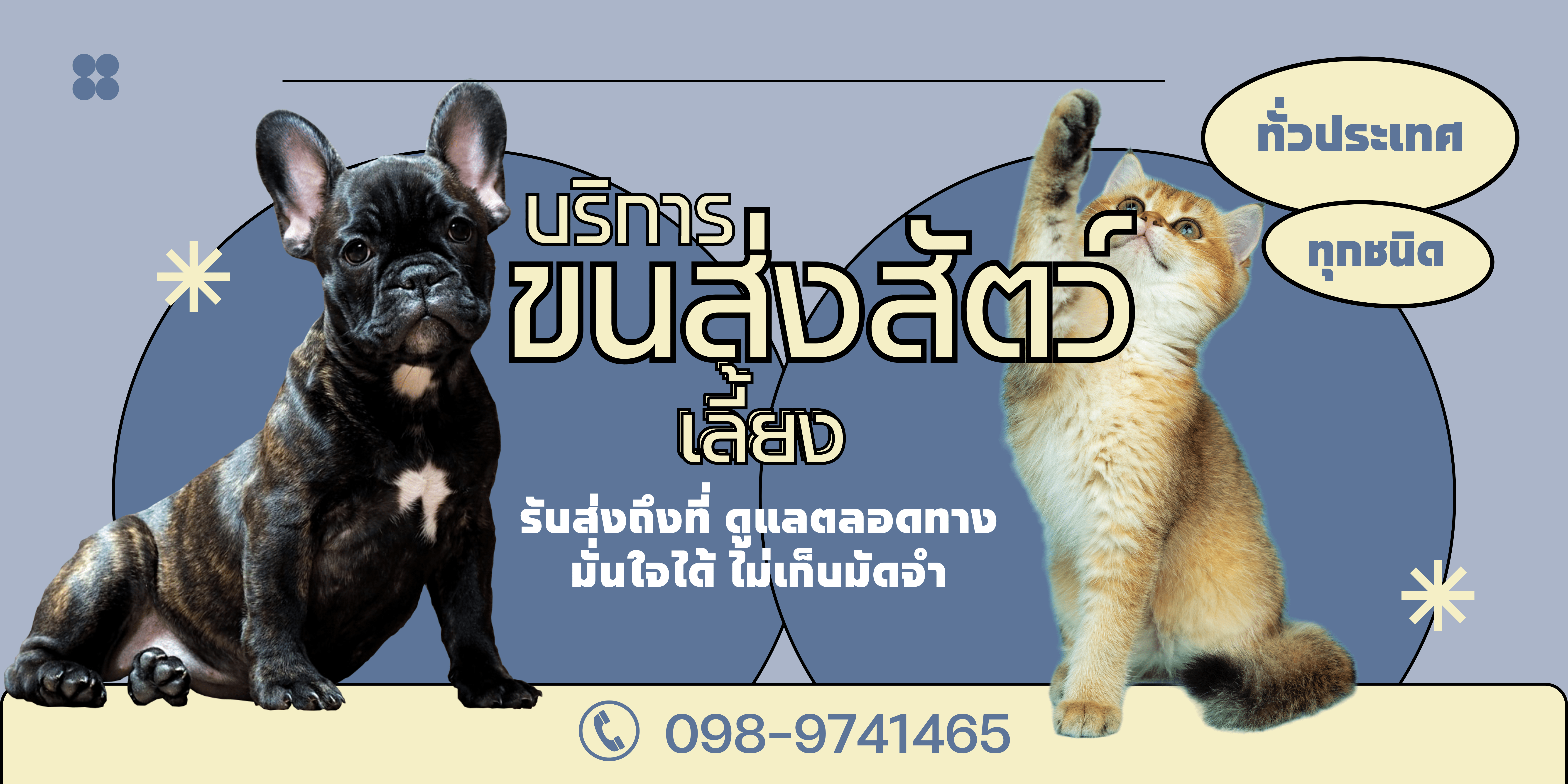 บริการขนส่งสัตว์เลี้ยง