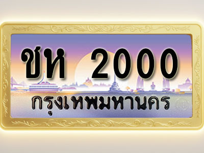 โอเคดีทะเบียนรถ 2000 ทะเบียนสวย ชห 2000 พร้อมส่งมอบ