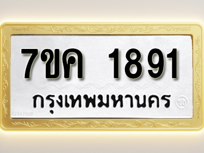 โอเคดี รับจองทะเบียนรถ 1891 หมวดใหม่ 7ขค 1891 ทะเบียนมงคล ผลรวมดี 32