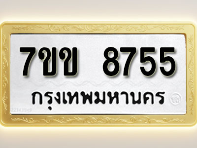 โอเคดี รับจองทะเบียน 8755 รถหมวดใหม่ 7ขข 8755 ทะเบียนมงคล ผลรวมดี 36