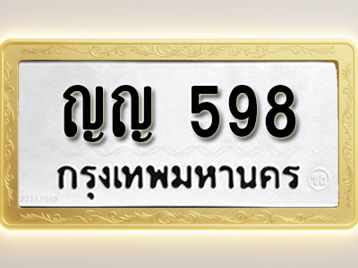 โอเคดีทะเบียนรถ 598 ทะเบียนมงคล ญญ 598 พร้อมส่งมอบ