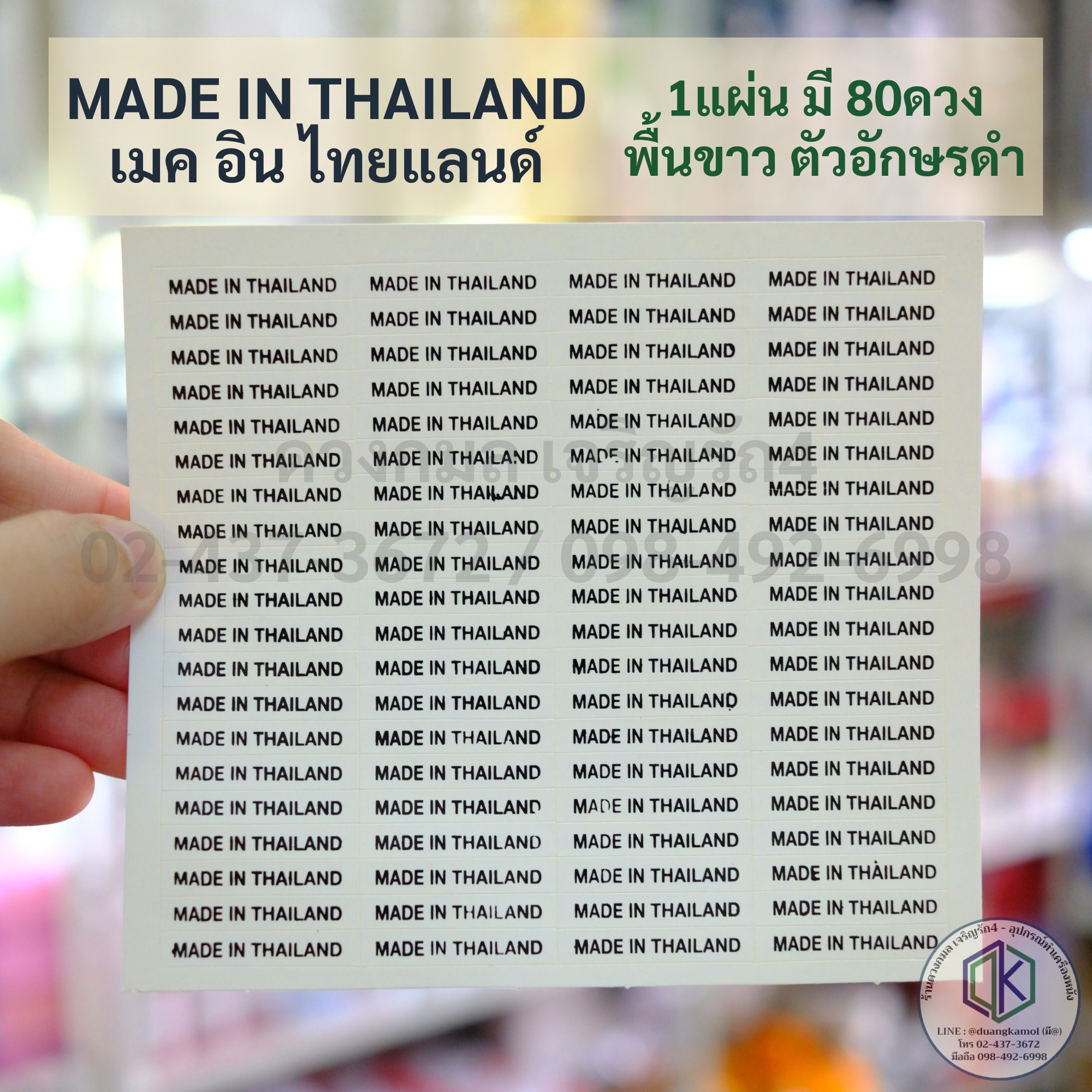 สติ้กเกอร์ MADE IN THAILAND 1แผ่น มี 80ดวง **พื้นขาว ตัวอักษรดำ**