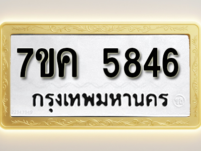 โอเคดี รับจองทะเบียนรถ 5846 หมวดใหม่ 7ขค 5846 ทะเบียนมงคล ผลรวมดี 36