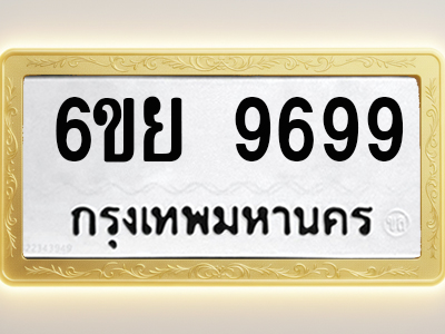 โอเคดีทะเบียนรถ 9699 ทะเบียนมงคล 6ขย 9699 พร้อมส่งมอบ