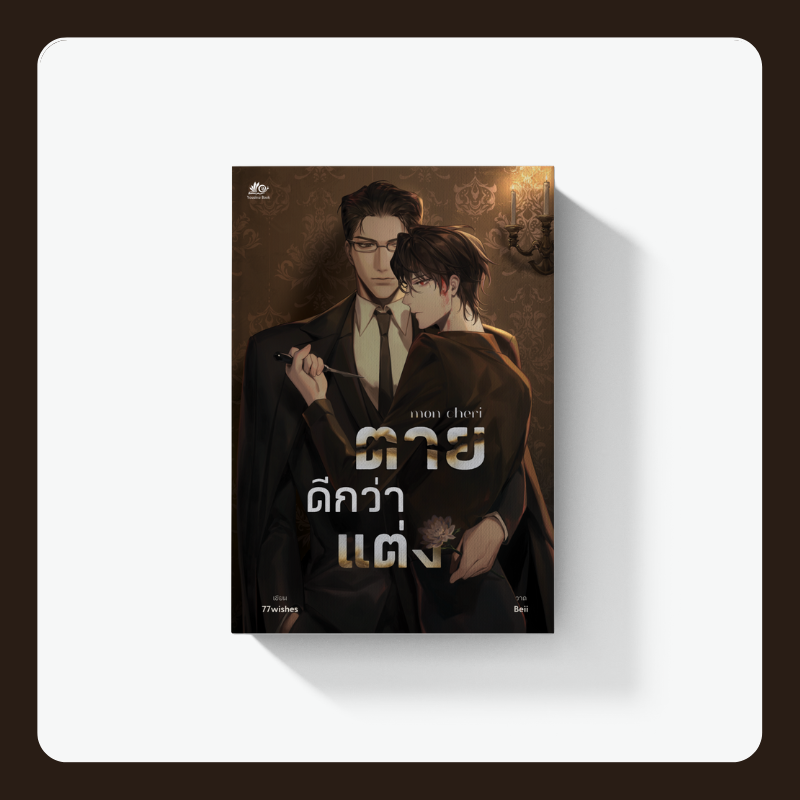 Mon Cheri #ตายดีกว่าแต่ง [ดูลิงก์สนพ.ในช่องรายละเอียด]