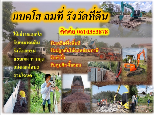 เเบคโฮ ถมที่ รังวัดที่ดิน