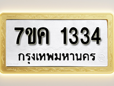 โอเคดี รับจองทะเบียนรถ 1334 หมวดใหม่ 7ขค 1334 ทะเบียนมงคล ผลรวมดี 24