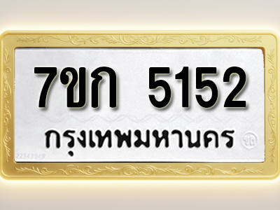 โอเคดี รับจองทะเบียนรถ 5152 หมวดใหม่ 7ขก 5152 ทะเบียนมงคล ผลรวมดี 23