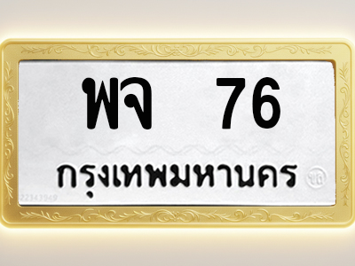 โอเคดีทะเบียนรถ 76 ทะเบียนมงคล พจ 76 พร้อมส่งมอบ