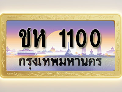 โอเคดีทะเบียนรถ 1100 ทะเบียนสวย ชห 1100 พร้อมส่งมอบ ( ผลรวมดี 9 )