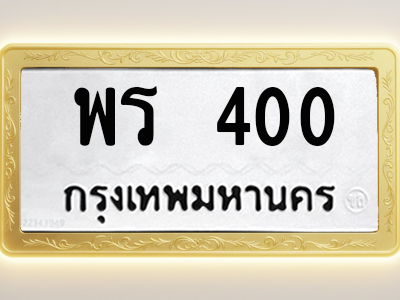 โอเคดีทะเบียนรถ 400 ทะเบียนมงคล พร 400 พร้อมส่งมอบ