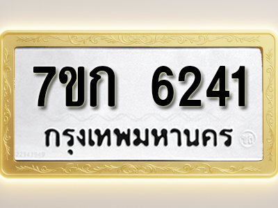 โอเคดี รับจองทะเบียนรถ 6241 หมวดใหม่ 7ขก 6241 ทะเบียนมงคล ผลรวมดี 23