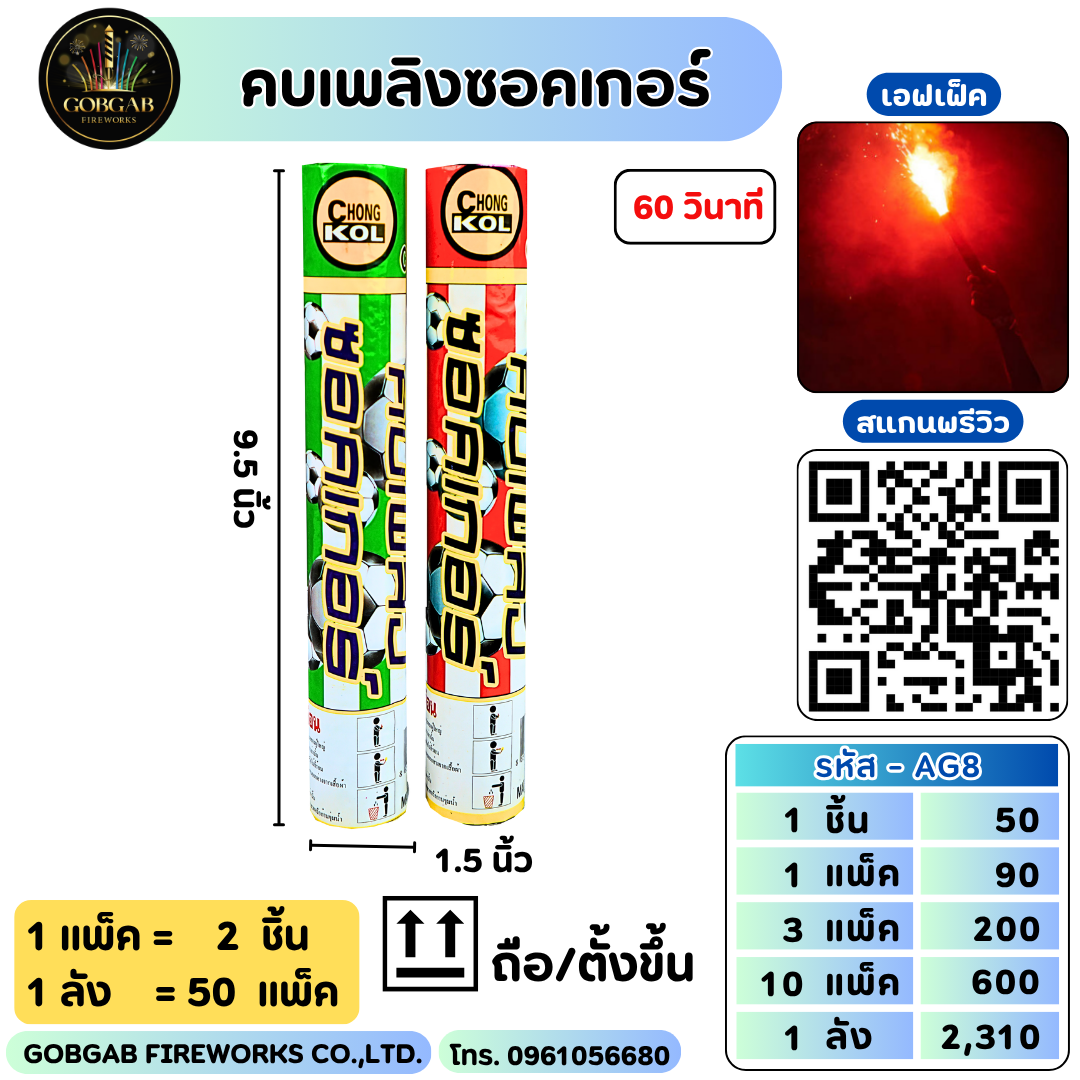 คบเพลิงซอคเกอร์
