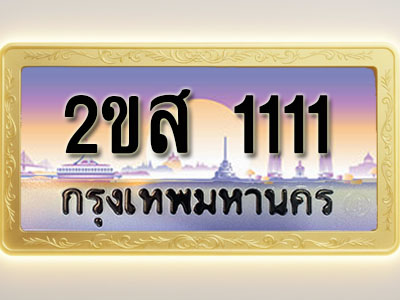 โอเคดีทะเบียนรถ 1111 ทะเบียนสวย 2ขส 1111 พร้อมส่งมอบ ( ผลรวมดี 15 )