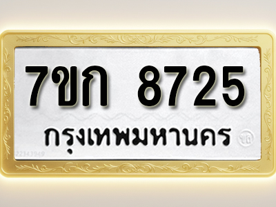 โอเคดี รับจองทะเบียน 8725 รถหมวดใหม่ 7ขก 8725 ทะเบียนมงคล ผลรวมดี 32