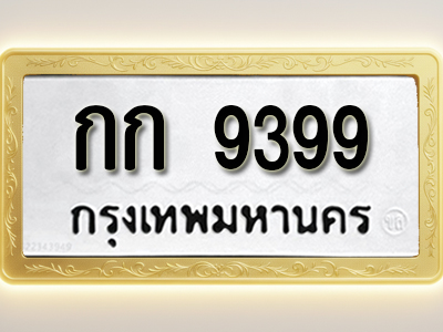 โอเคดีทะเบียนรถ 9399 ทะเบียนมงคล กก 9399 พร้อมส่งมอบ
