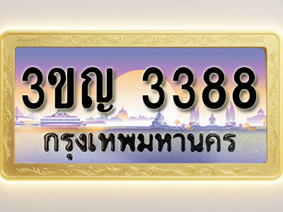 โอเคดีทะเบียนรถ 3388 ทะเบียนสวย 3ขญ 3388 พร้อมส่งมอบ