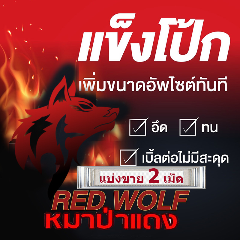 [แบ่งขาย2เม็ด] มีเก็บปลายทาง💵💲💸หมาป่าแดง Red Wolf 800พ่อใจสู้ เจ้าหนูพร้อมออกรบ❌ไม่มีกล่อง-ไม่ระบุชื่อ🦊สนใจสอบถาม แอดไลน์ 9898red