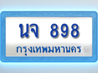 โอเคดีทะเบียนรถตู้ 898 ทะเบียนมงคล นจ 898 พร้อมส่งมอบ (ผลรวมดี 36 )