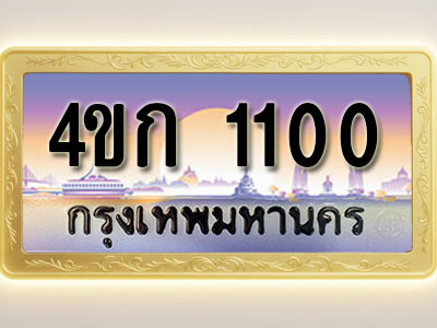 โอเคดีทะเบียนรถ 1100 ทะเบียนสวย 4ขก 1100 พร้อมส่งมอบ ( ผลรวมดี 9 )