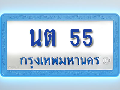โอเคดีทะเบียนรถตู้ 55 ทะเบียนมงคล นต 55 พร้อมส่งมอบ