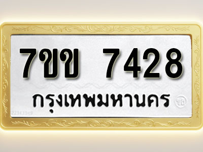 โอเคดีรับจองทะเบียน 7428 รถหมวดใหม่ 7ขข 7428 ทะเบียนมงคล ผลรวมดี 32