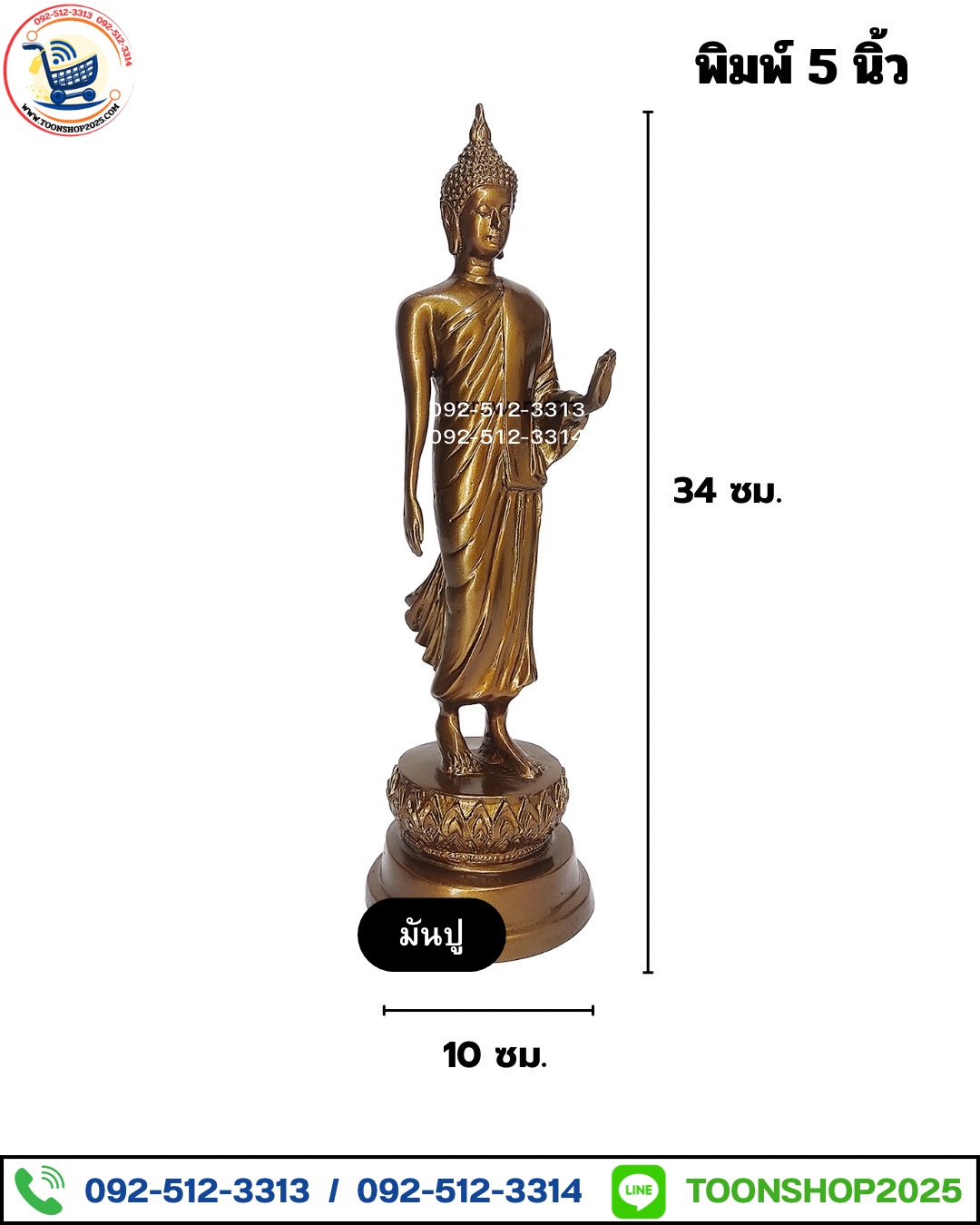 พระพุทธรูปปางลีลา ทองเหลืองสีมันปู พิมพ์ 5 นิ้ว