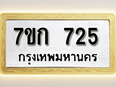 โอเคดี รับจองทะเบียนรถ 725 หมวดใหม่ 7ขก 725 ทะเบียนมงคล ผลรวมดี 24