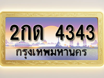 โอเคดีทะเบียนรถ 4343 ทะเบียนสวย 2กด 4343 พร้อมส่งมอบ
