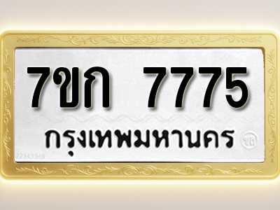 โอเคดี รับจองทะเบียน 7775 รถหมวดใหม่ 7ขก 7775 ทะเบียนมงคล ผลรวมดี 36
