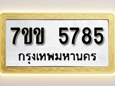 โอเคดี รับจองทะเบียนรถ 5785 หมวดใหม่ 7ขข 5785 ทะเบียนมงคล ผลรวมดี 36