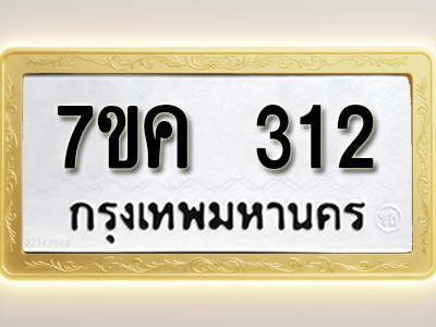 โอเคดี รับจองทะเบียนรถ 312 หมวดใหม่ 7ขค 312 ทะเบียนมงคล ผลรวมดี 19