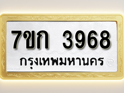 โอเคดี รับจองทะเบียนรถ 3968 หมวดใหม่ 7ขก 3968 ทะเบียนมงคล ผลรวมดี 36